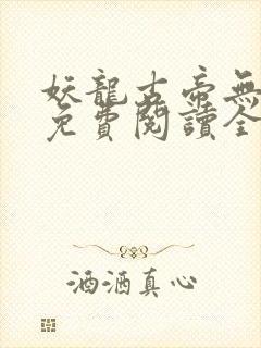 妖龙古帝无弹窗免费阅读全文
