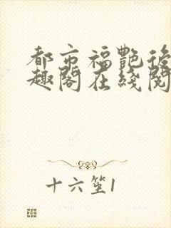 都市福艳后宫笔趣阁在线阅读