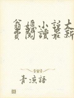 翁媳小说大全免费阅读最新小说