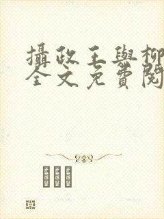 摄政王与柳未央全文免费阅读
