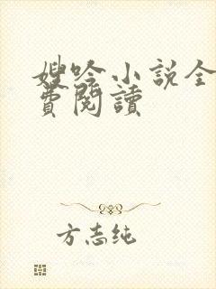 嫂吟小说全文免费阅读