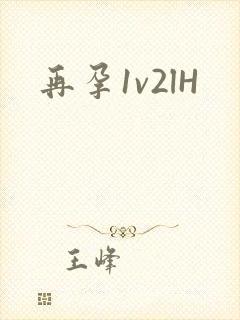 再孕1v2lH