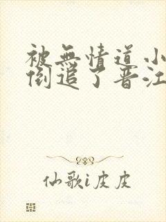 被无情道小师弟倒追了晋江封面