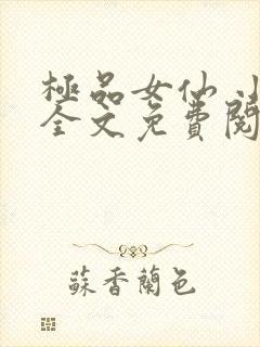 极品女仙 小说全文免费阅读