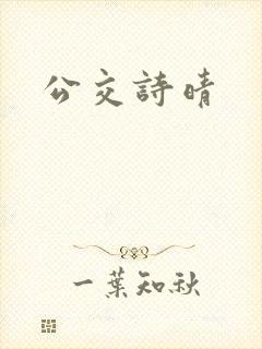 公交诗晴