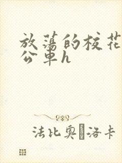 放荡的校花女友公车h