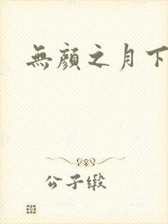 无颜之月下载