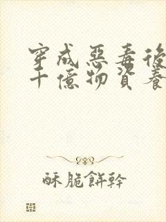 穿成恶毒后娘携千亿物资养三个反派崽子