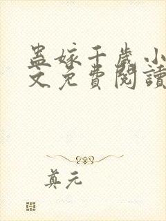 蛊嫁千岁小说全文免费阅读无弹窗