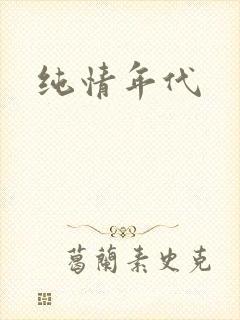 纯情年代