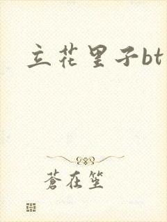 立花里子bt封面