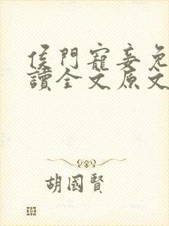 侯门宠妾免费阅读全文原文封面