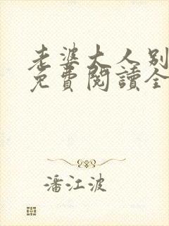 老婆大人别想逃免费阅读全文