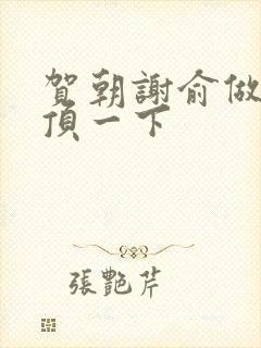 贺朝谢俞做一题顶一下
