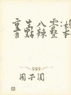 重生八零:媳妇有点辣整本免费