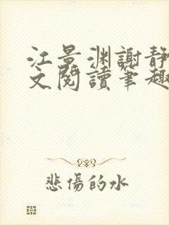 江景渊谢静姝全文阅读笔趣阁