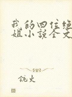 我的四位绝美师姐小说全文阅读封面