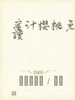 蜜汁樱桃免费阅读