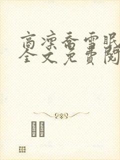 商凛乔雪眠小说全文免费阅读无弹窗