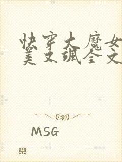 快穿大魔女她又美又飒全文免费阅读小说