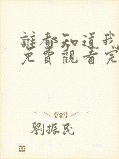 谁都知道我爱你免费观看完整版