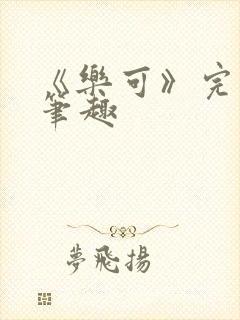《乐可》完整版笔趣