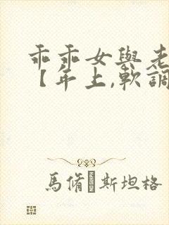 乖乖女与老变态【年上,软调教,h】