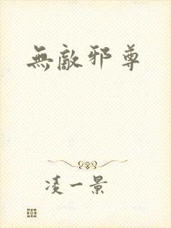 无敌邪尊封面