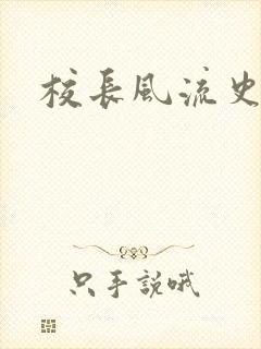 校长风流史封面