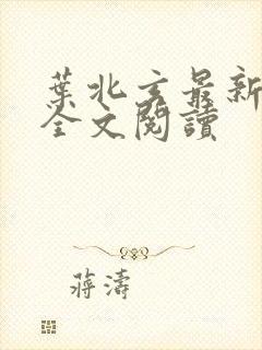 叶北玄最新章节全文阅读