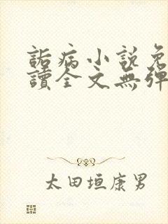 诟病小说免费阅读全文无弹窗