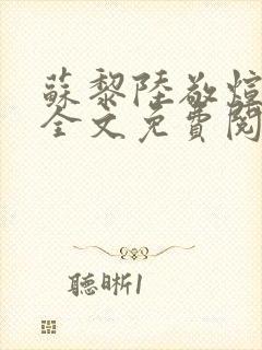 苏黎陆敬煊小说全文免费阅读无弹窗