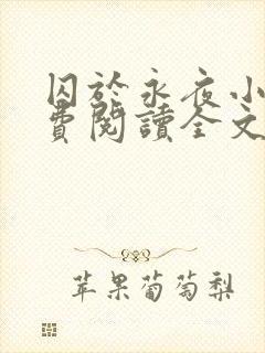 囚于永夜小说免费阅读全文最新章节更新时间