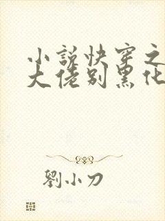 小说快穿之病娇大佬别黑化免费看全文