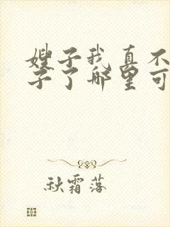 嫂子我真不是傻子了哪里可以免费阅读