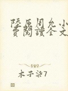 陆原周允小说免费阅读全文最新章节封面