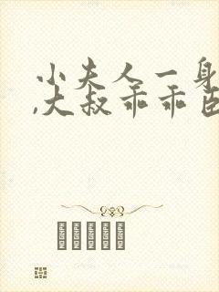 小夫人一身反骨,大叔乖乖臣服小说封面