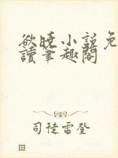 欲晓小说免费阅读笔趣阁