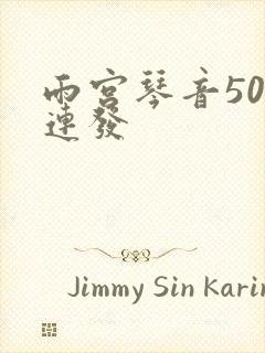 雨宫琴音500连发封面