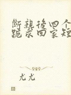 断亲后四个姐姐跪求回家短剧100集