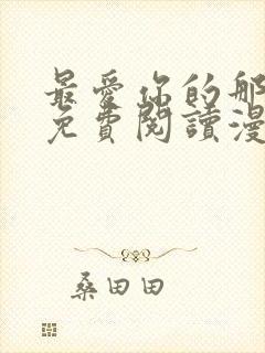 最爱你的那十年免费阅读漫画封面