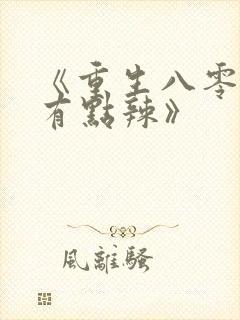 《重生八零媳妇有点辣》