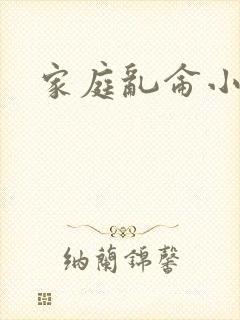 家庭乱仑小说
