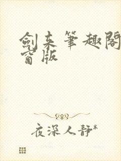剑来笔趣阁无弹窗版