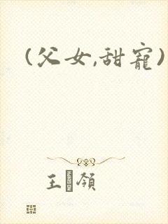 (父女,甜宠)