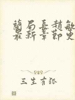 兰局长赵敏小说最新章节更新列表封面