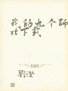 我的九个师娘txt下载