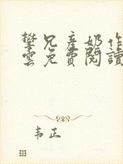 攀兄产奶作者流云免费阅读