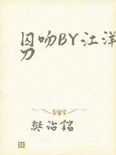 囚吻BY江洋大刀