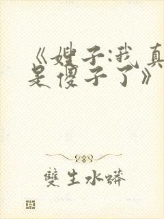 《嫂子:我真不是傻子了》